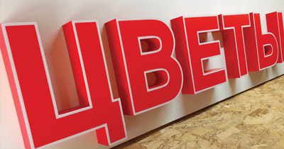 Вывески, таблички<br>